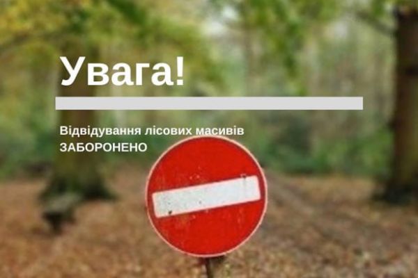 Шановні громадяни! В умовах воєнного стану діє заборона відвідувати ліси!