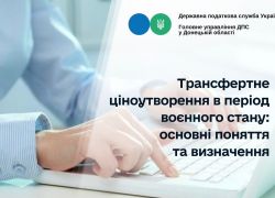 Трансфертне ціноутворення в період воєнного стану:  основні поняття та визначення