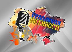 ВІТАЄМО ПЕРЕМОЖЦІВ ВІДКРИТОГО ФЕСТИВАЛЮ-КОНКУРСУ ПАТРІОТИЧНОЇ ПІСНІ «РЕВОЛЮЦІЯ ПІСЕННОСТІ»