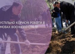 Суспільно- корисні роботи у військовий час