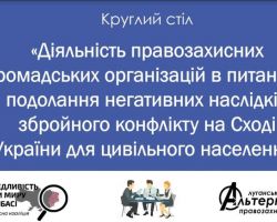 Відбудеться круглий стіл на тему «Діяльність правозахисних громадських організацій в питаннях подолання негативних наслідків збройного конфлікту на Сході України для цивільного населення»